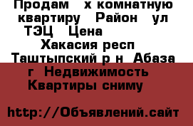 Продам 2-х комнатную квартиру › Район ­ ул ТЭЦ › Цена ­ 700 000 - Хакасия респ., Таштыпский р-н, Абаза г. Недвижимость » Квартиры сниму   